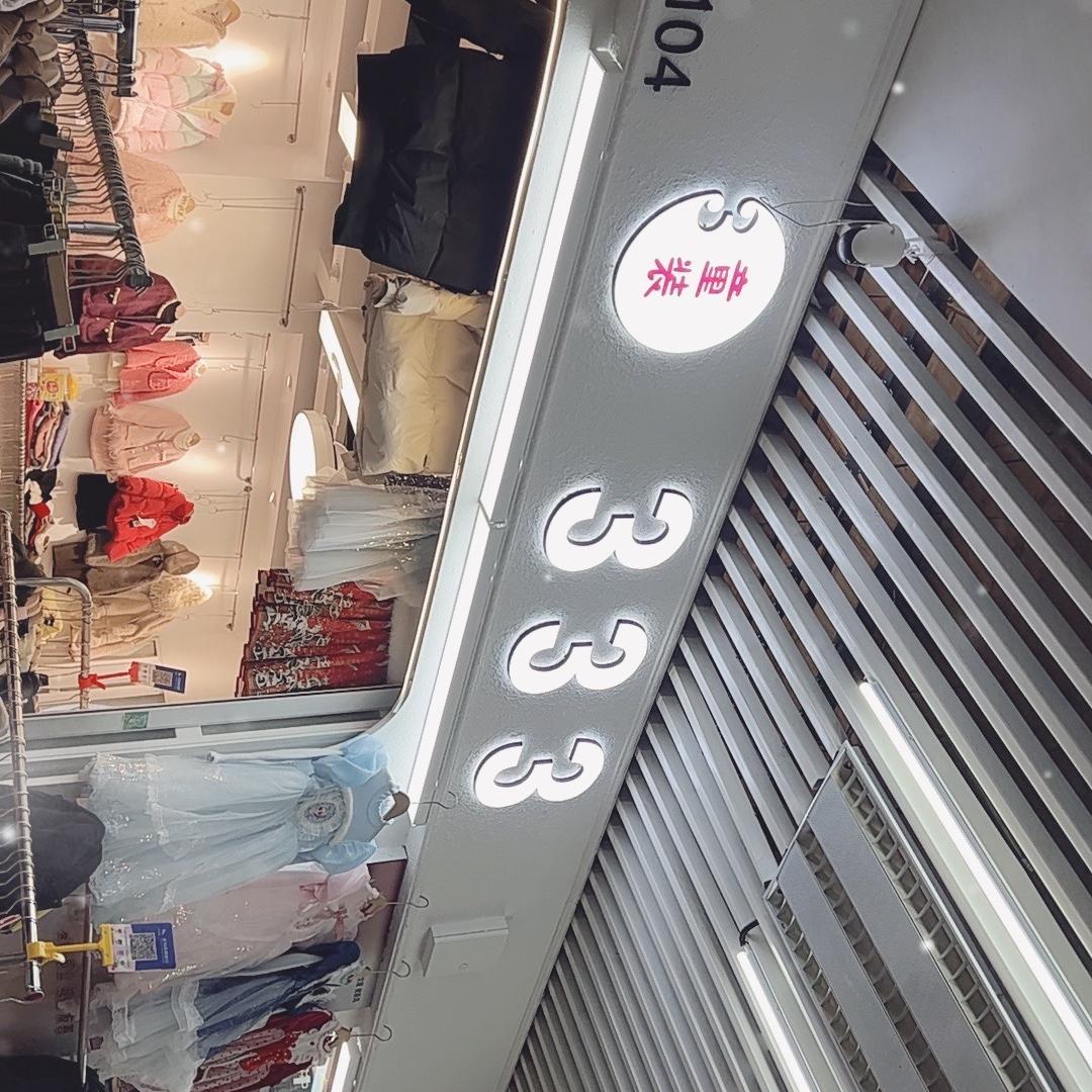 义乌333童装