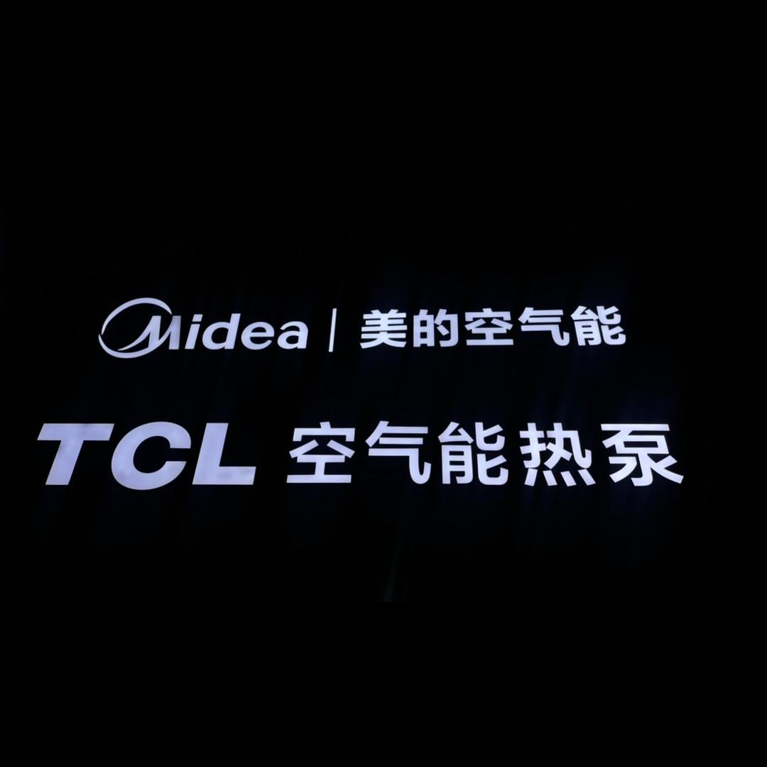 T C L空气能热泵