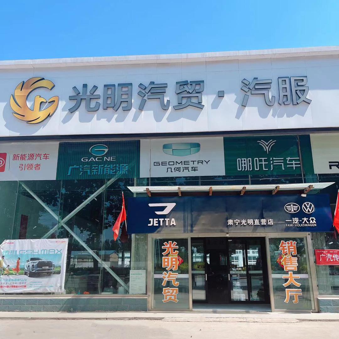 肃宁县光明汽贸销售中心