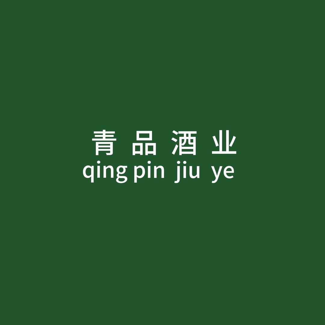 青品酒业