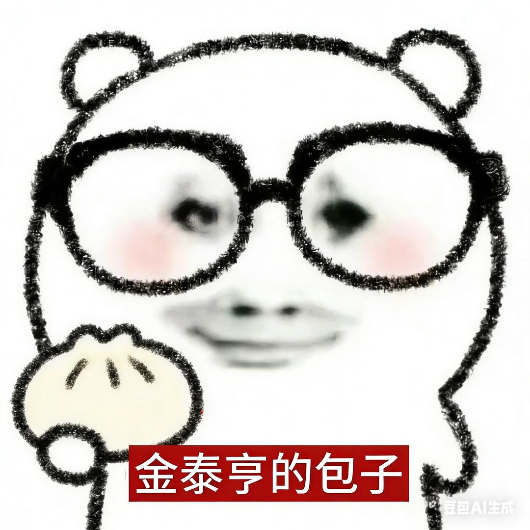 金泰亨的包子