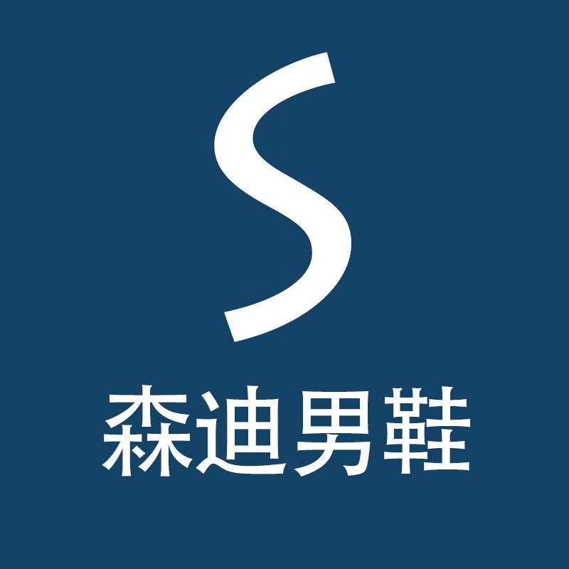 森迪鞋类