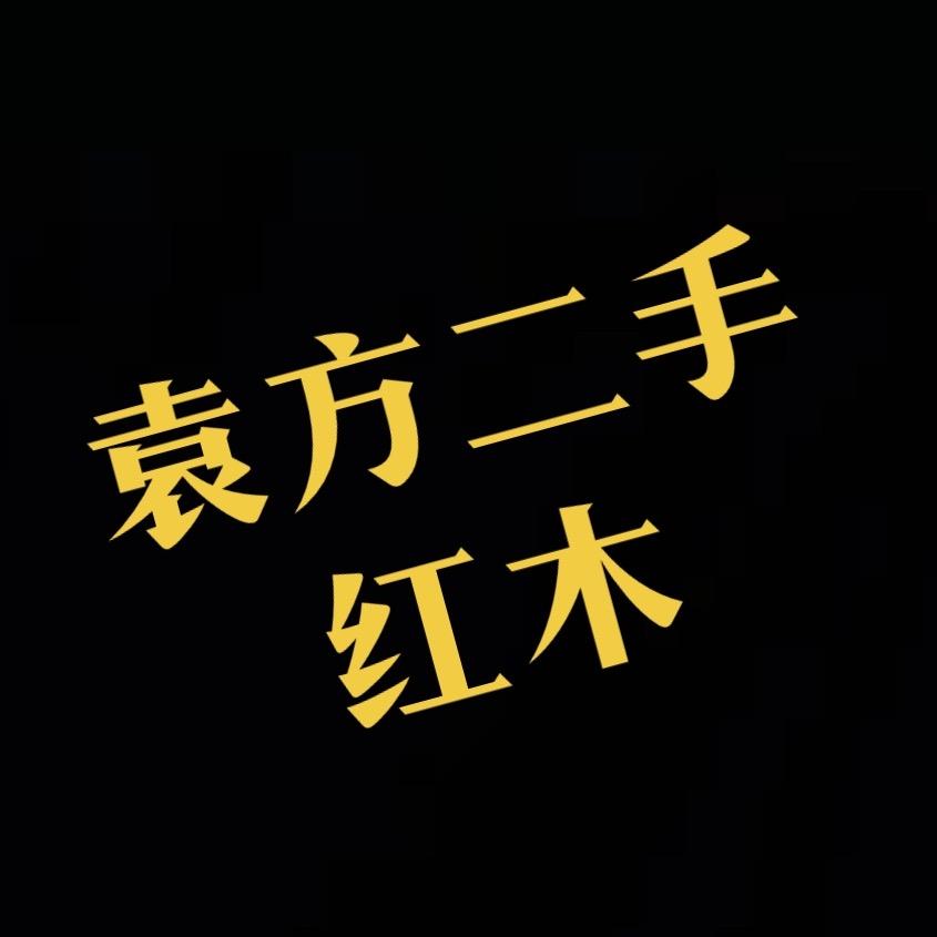 北京袁方二手红木家具