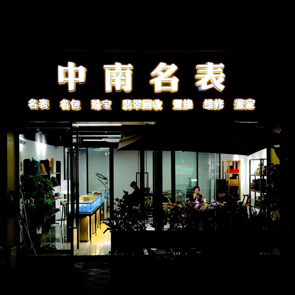 时光奢