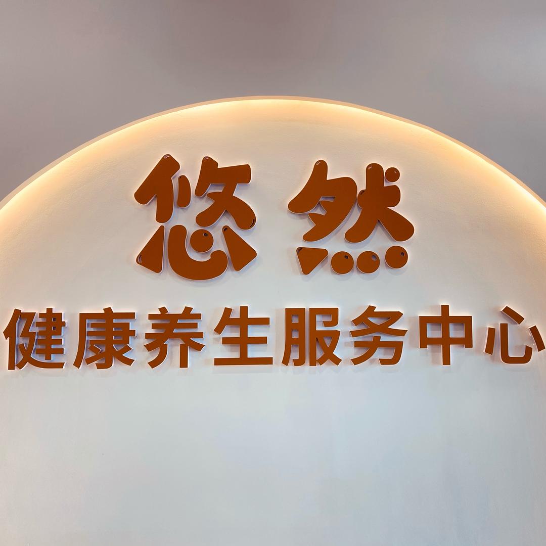 悠然健康养生服务中心