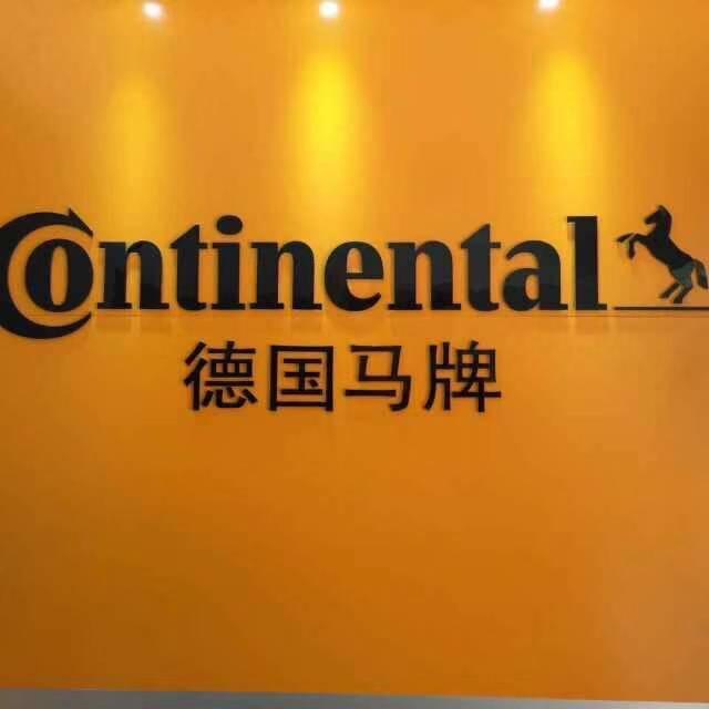 德国马牌轮胎