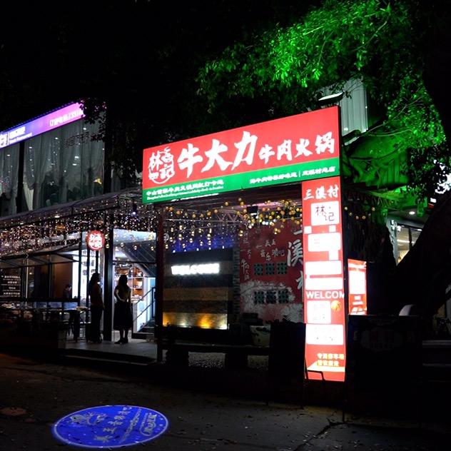 林记牛大力牛肉火锅