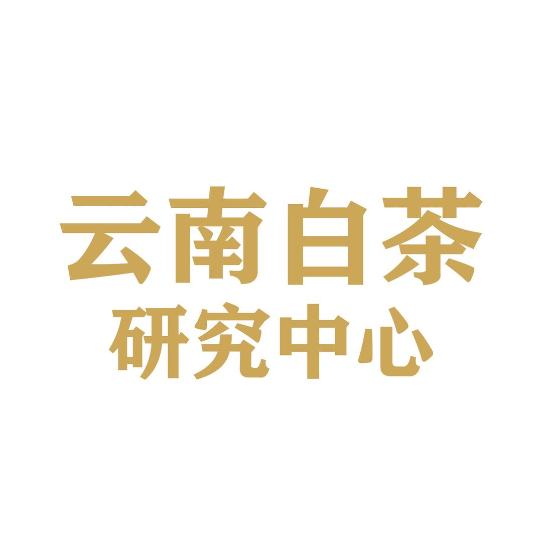 云南白茶研究中心