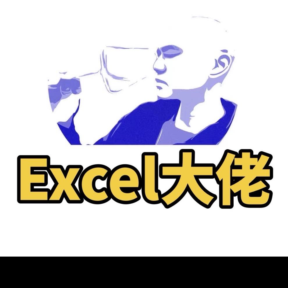 Excel大佬_用表格做ERP做不到的事