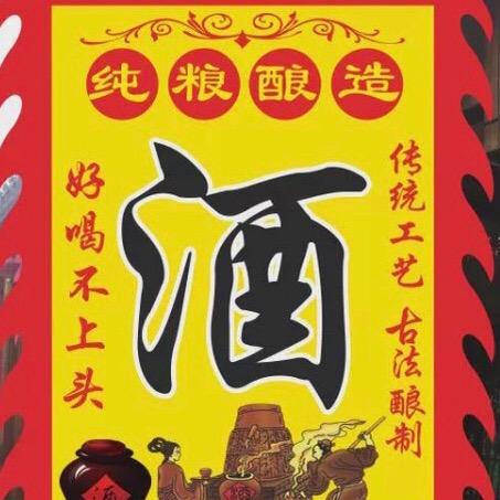 酒坊纯粮