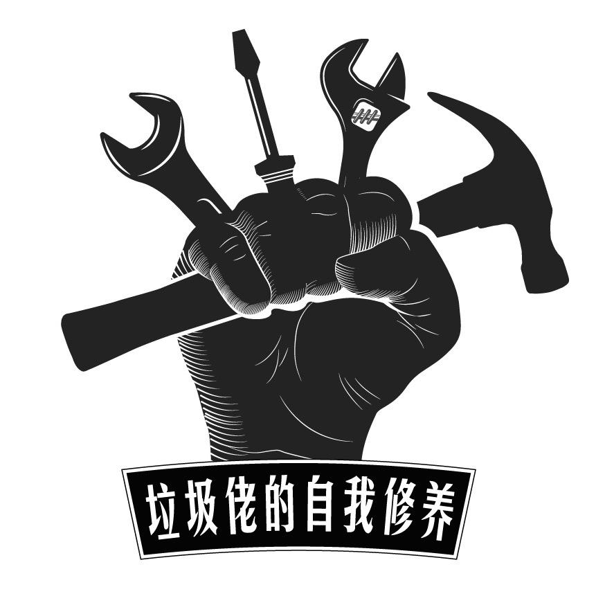 垃圾佬的自我修养