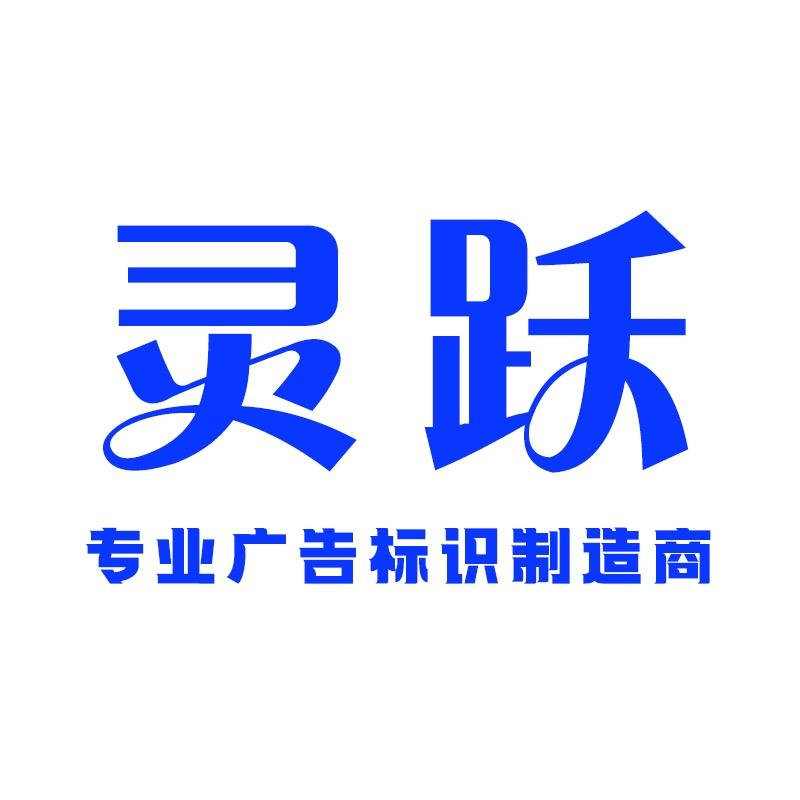 灵跃广告标识工厂店