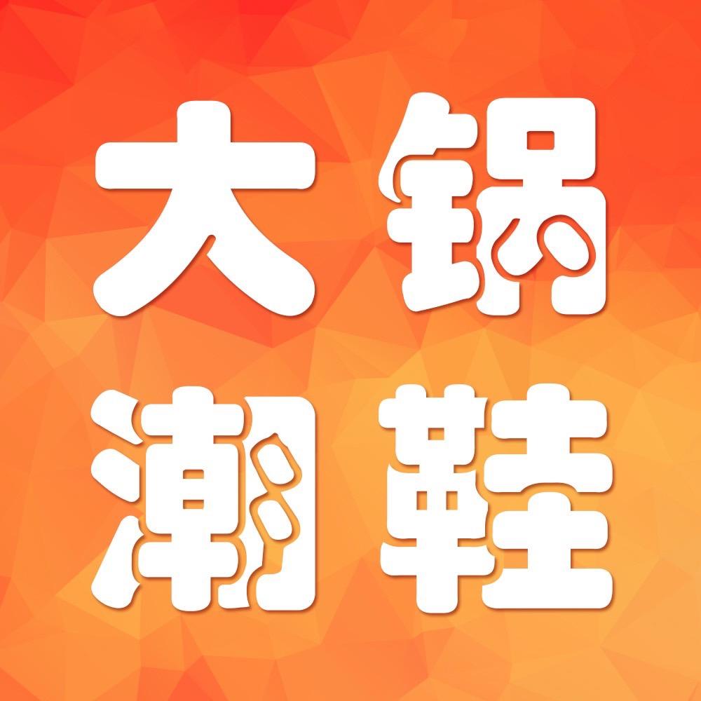 大锅潮鞋