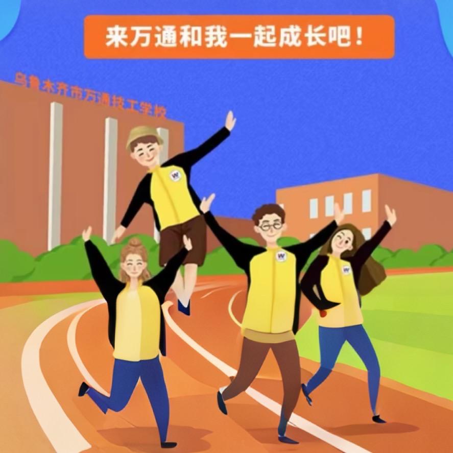 乌鲁木齐万通学技术
