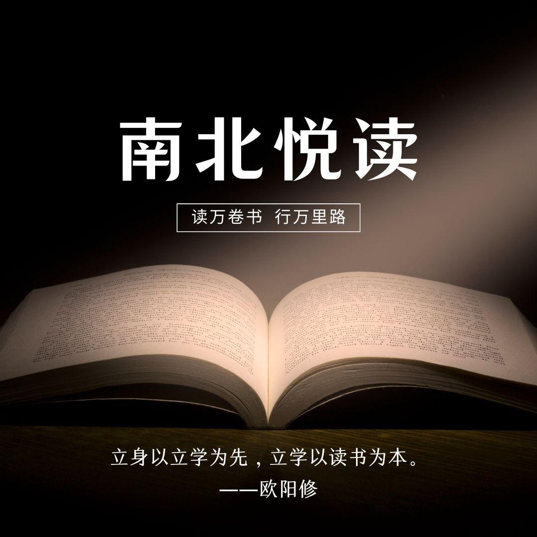 南北悦读