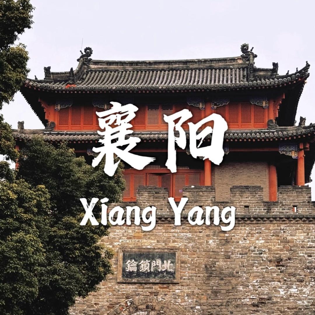 襄阳人在嘉兴