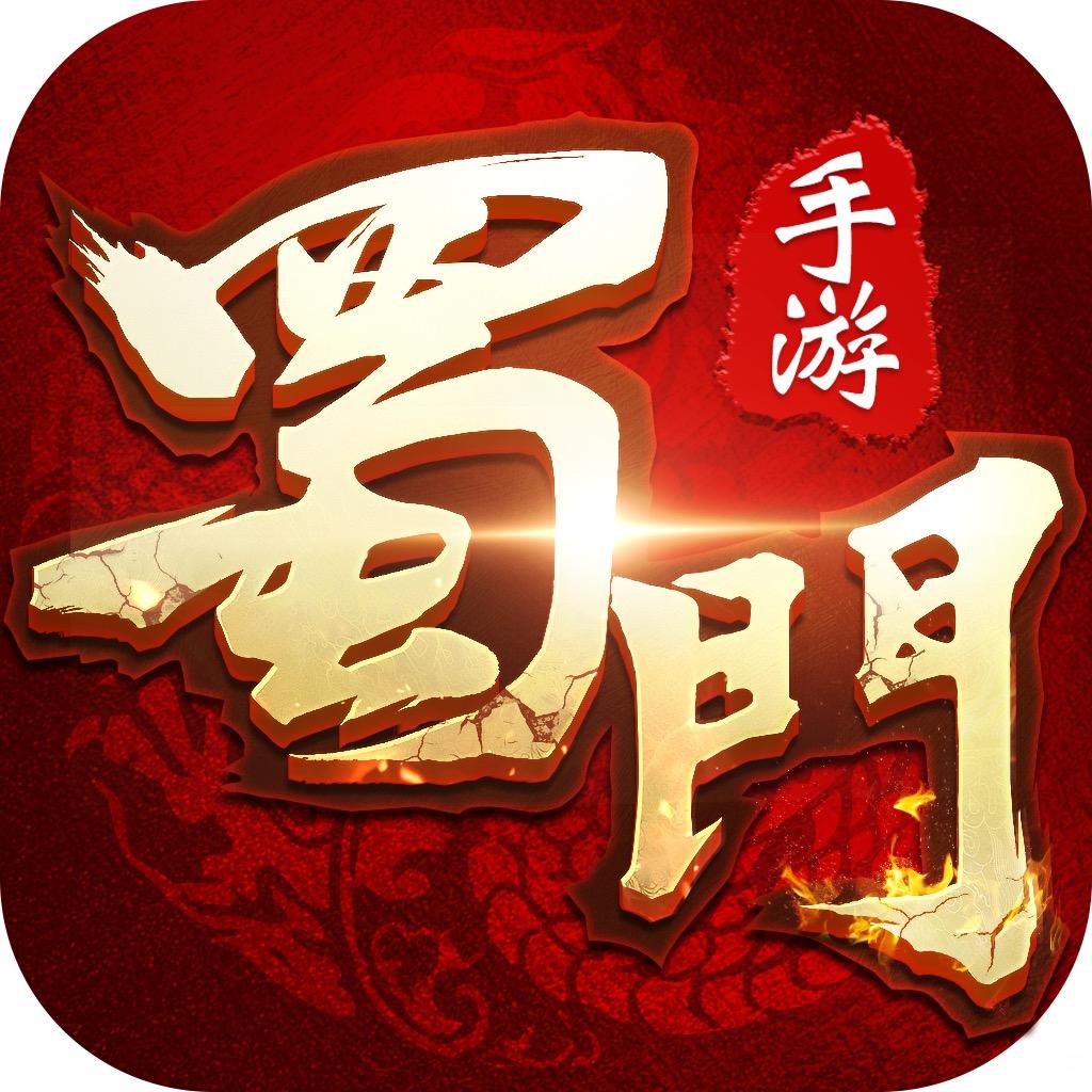 蜀门手游.