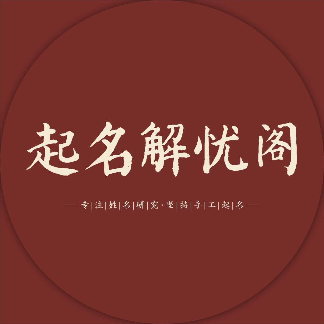 起名解忧阁