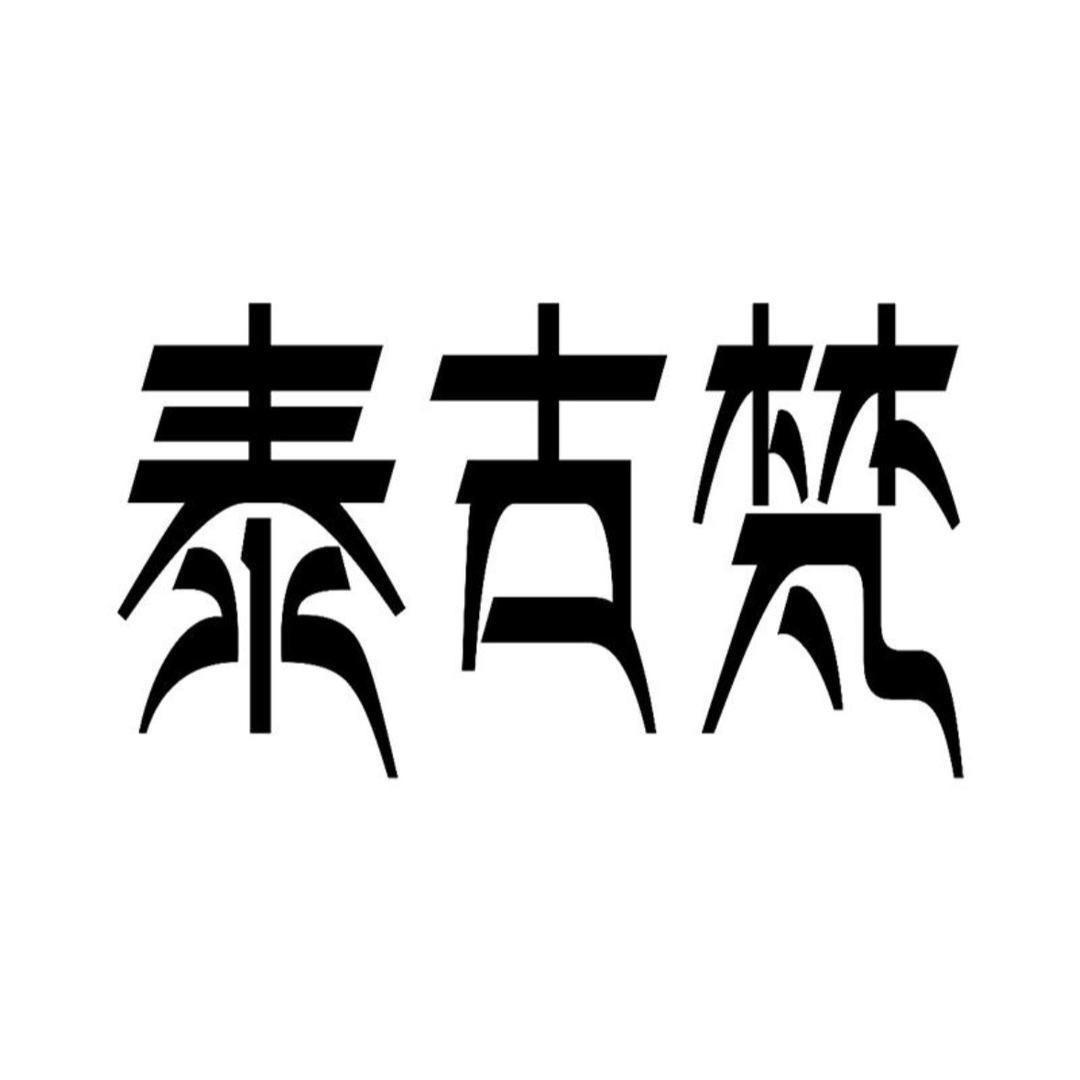 （新）泰古梵珠宝-直播间