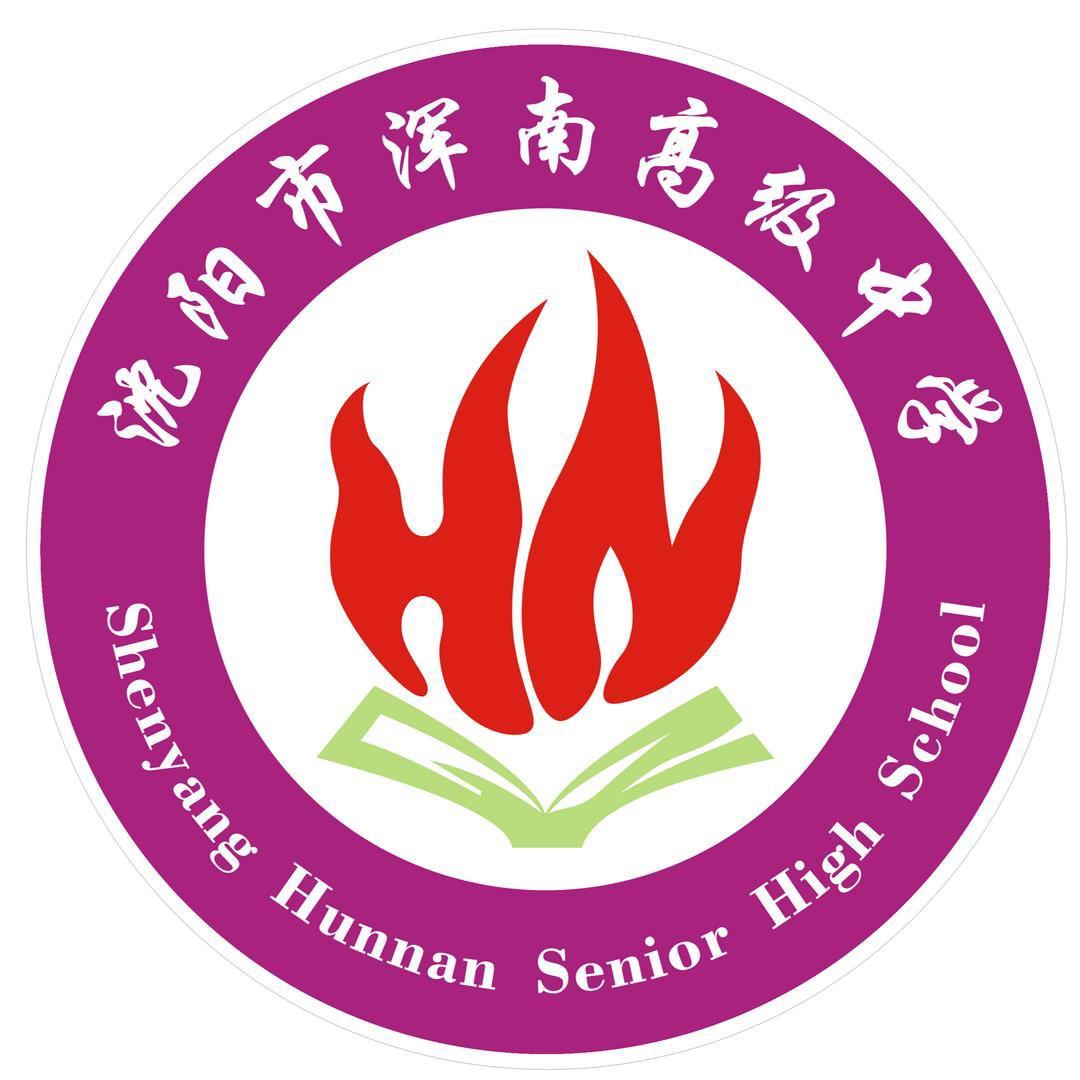 沈阳市浑南高级中学