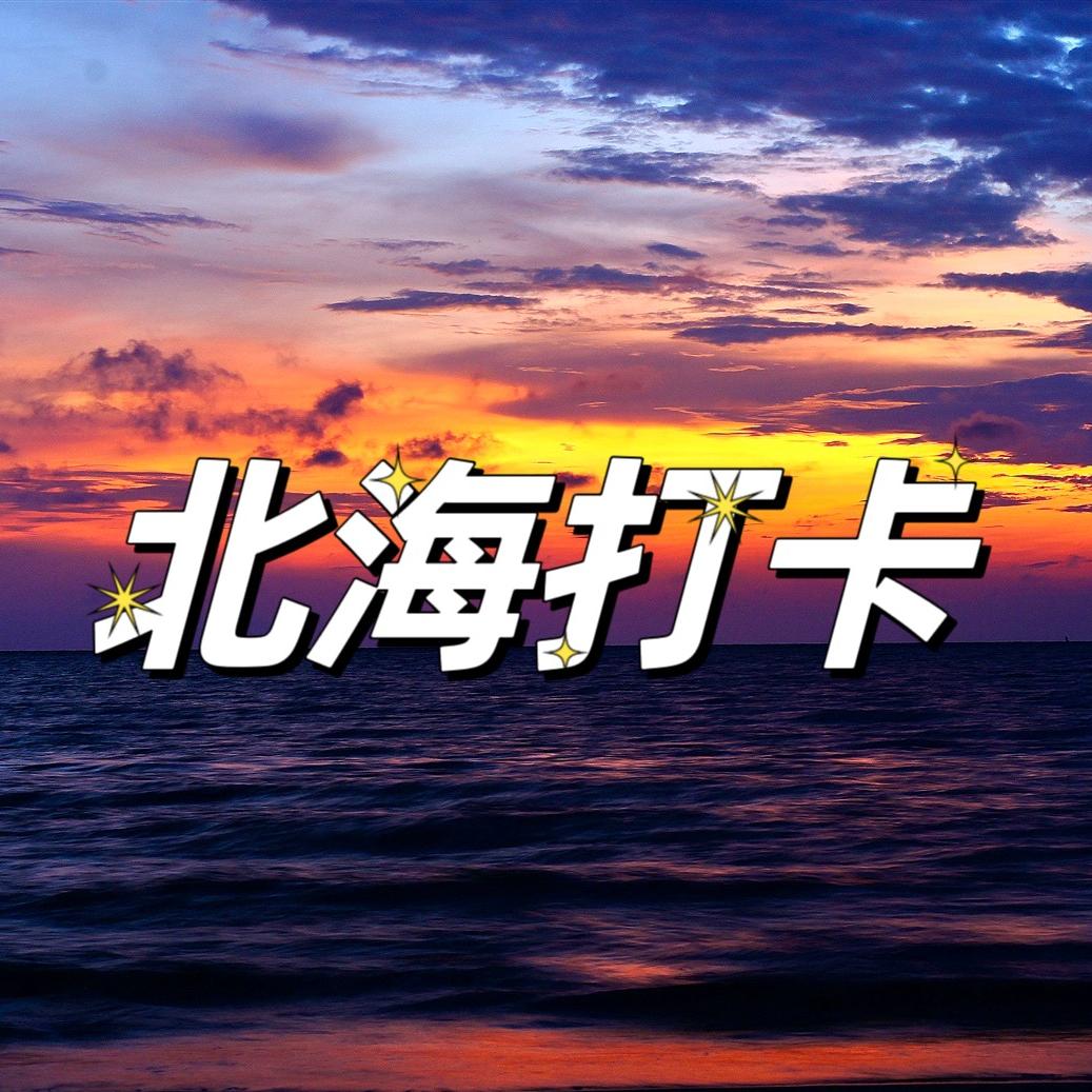 北海打卡
