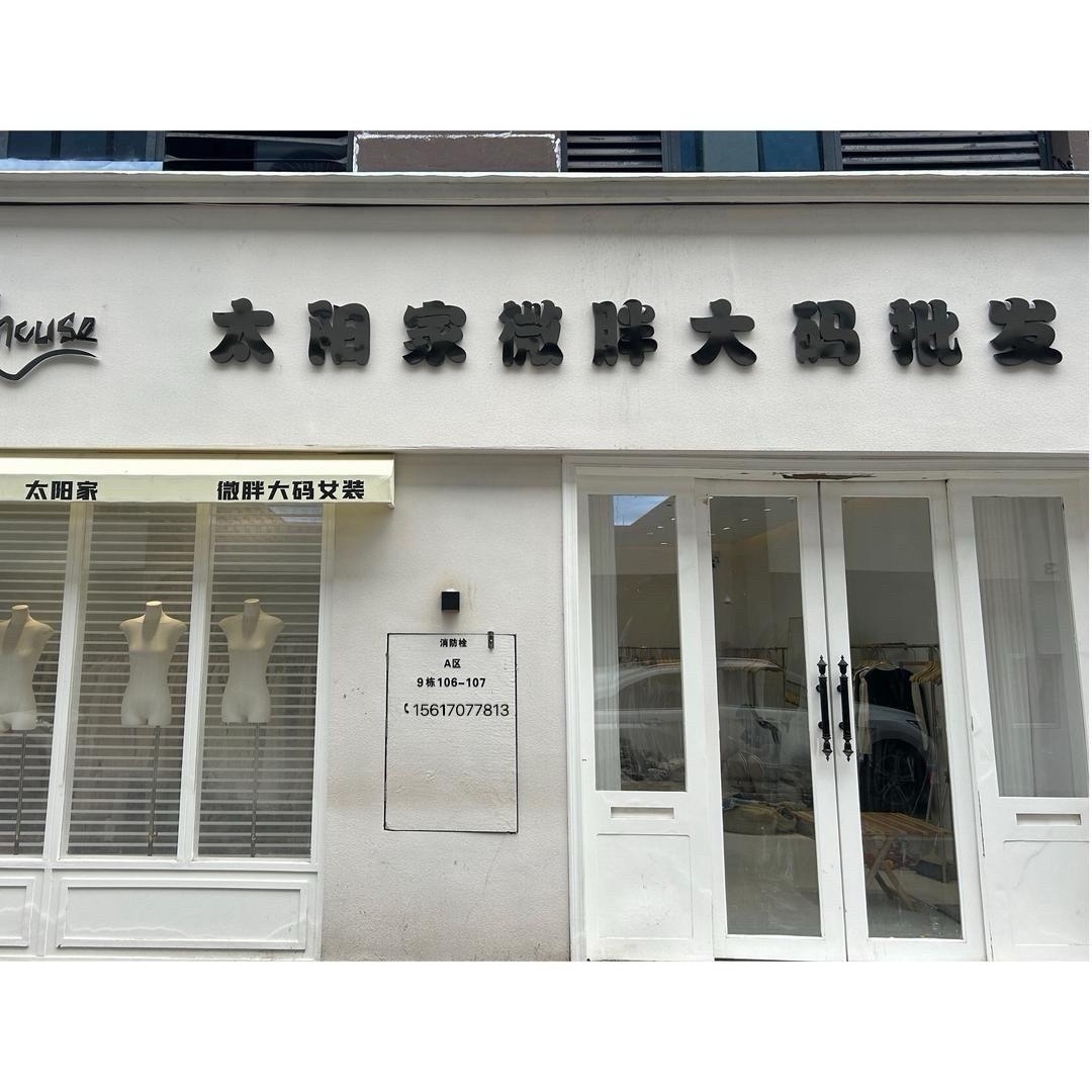太阳家大码女装
