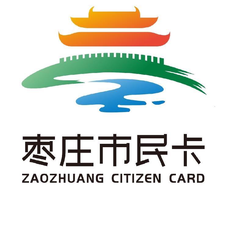 枣庄市民卡