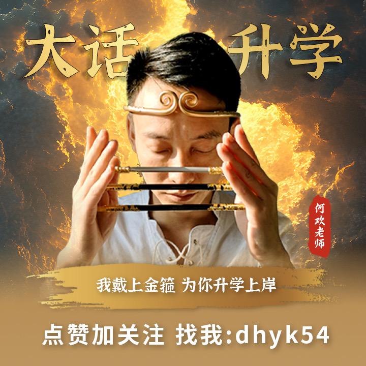 大话升学何欢老师