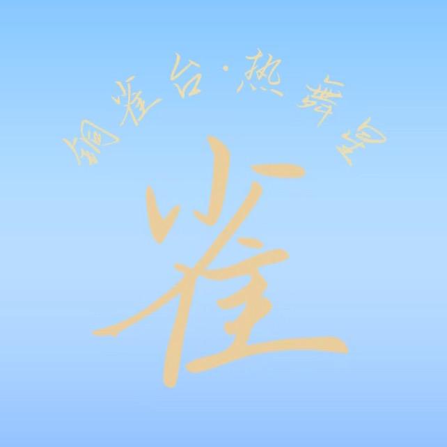 铜雀台-热舞星团（团队纳新）