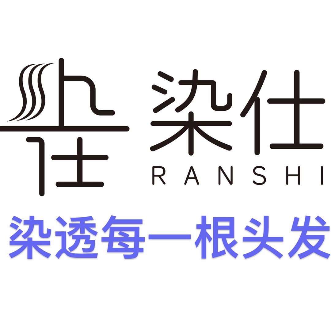 染仕烫染专门店