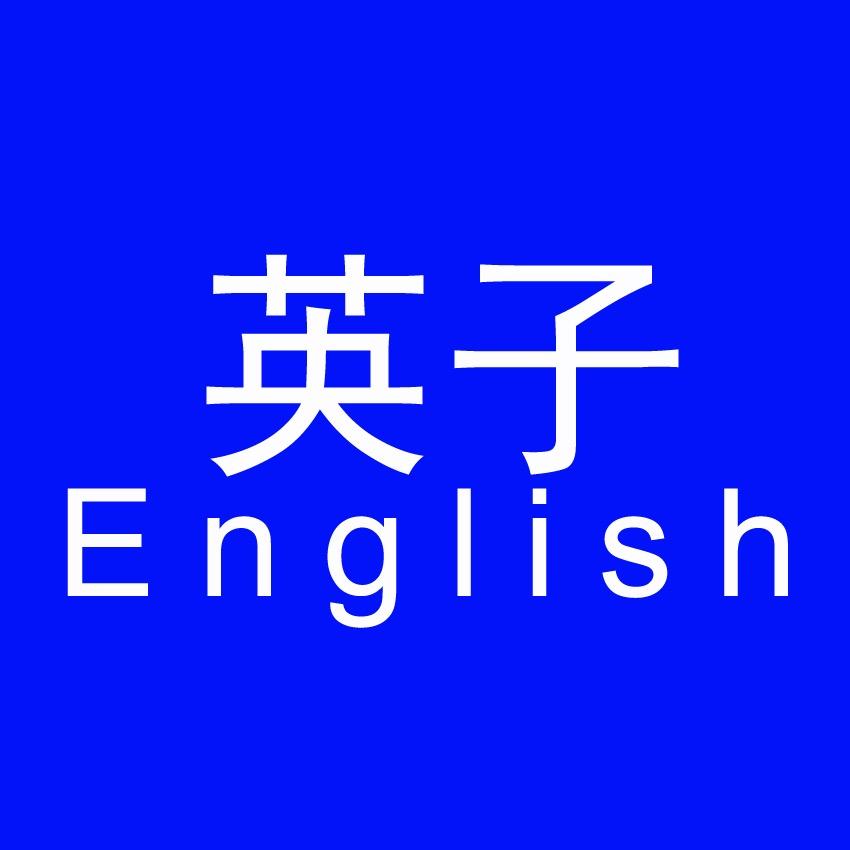 英子