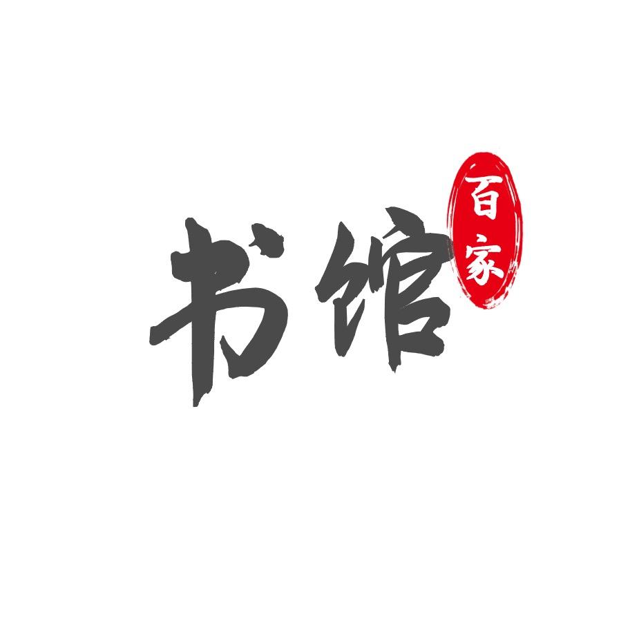 百家书馆