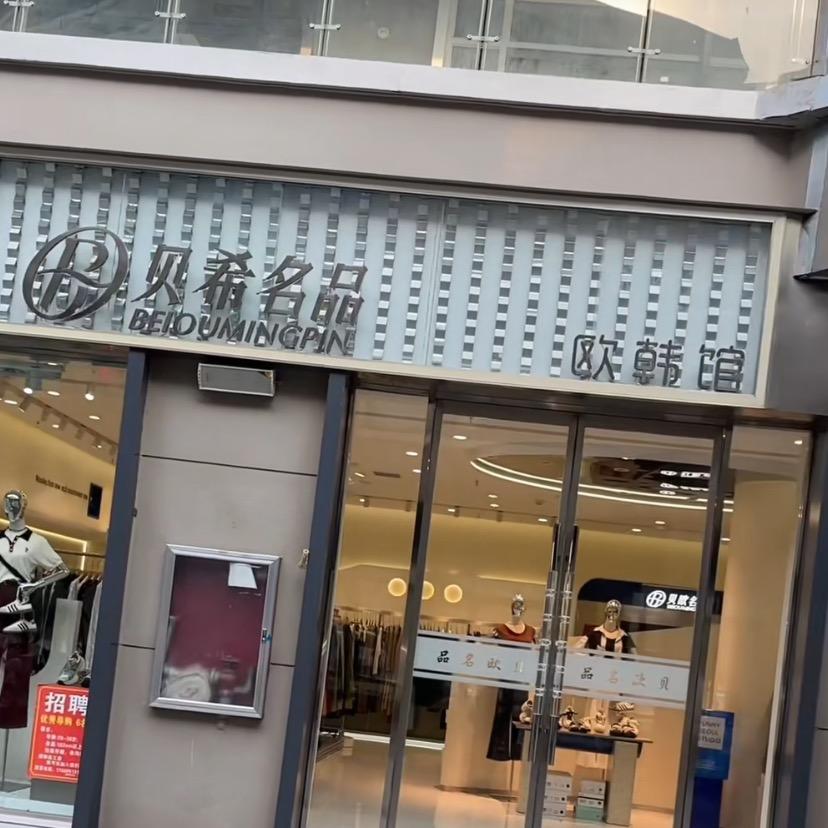 贝希名品建业店客服1