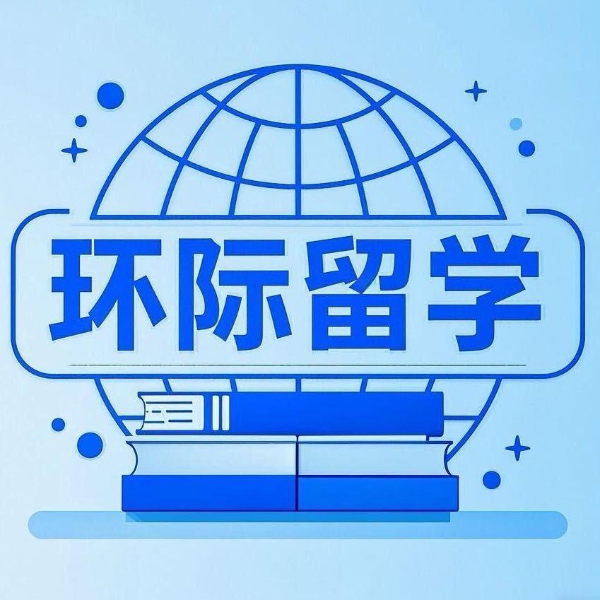 广州环际留学