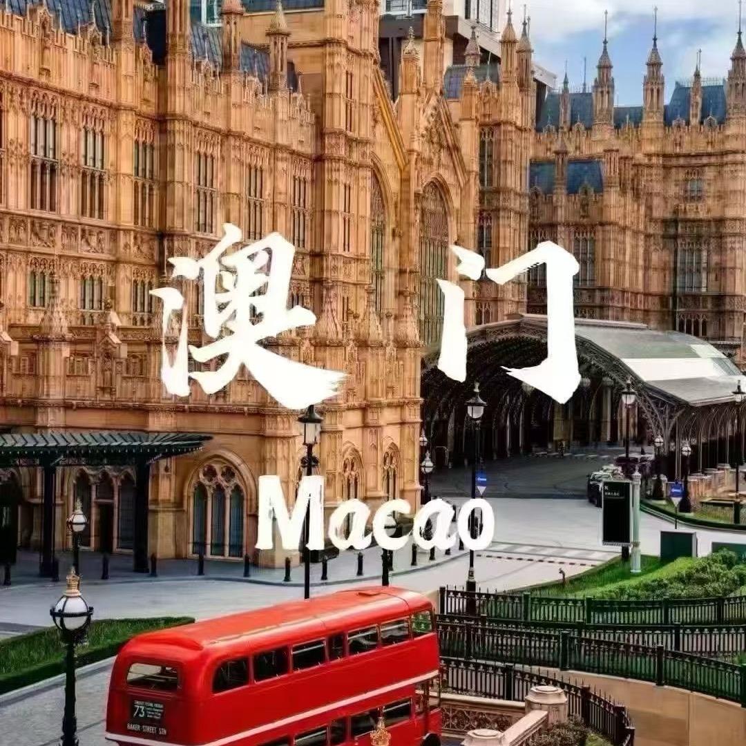 澳门🇲🇴恒毅 旅行社