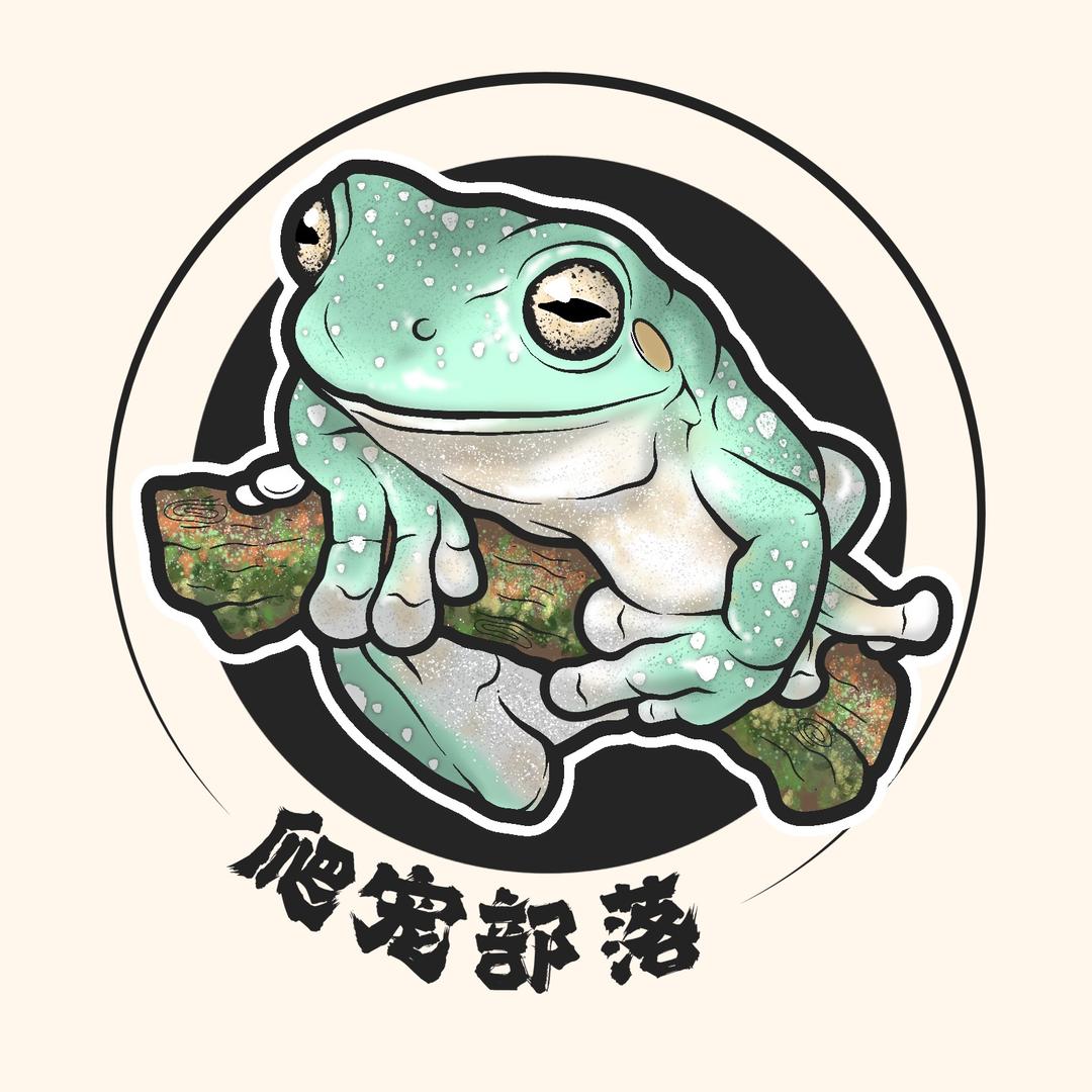 爬宠部落