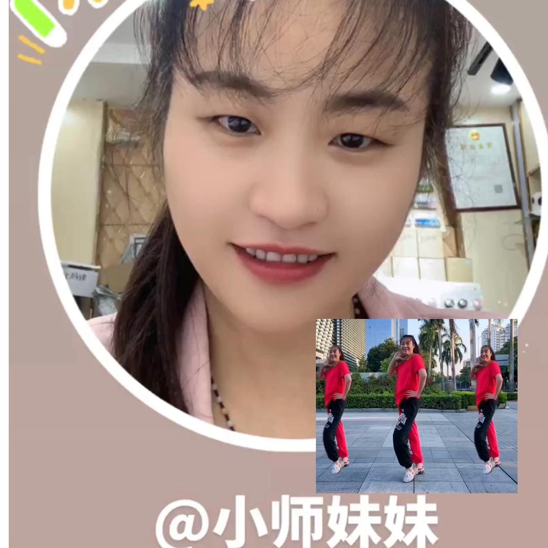 小师妹妹曳步舞