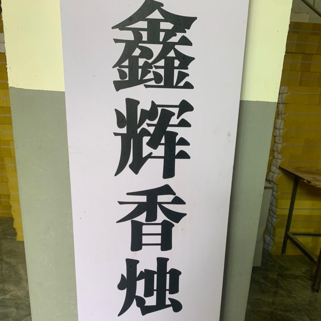 @清清（紫云县鑫辉香烛纸品包装源头工厂）