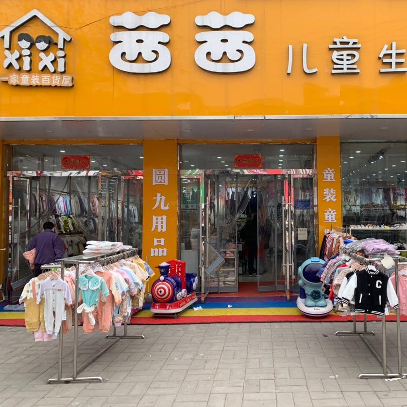 民权茜茜童装童鞋婴幼儿专业元久走单