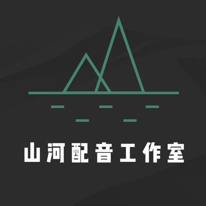 山河配音