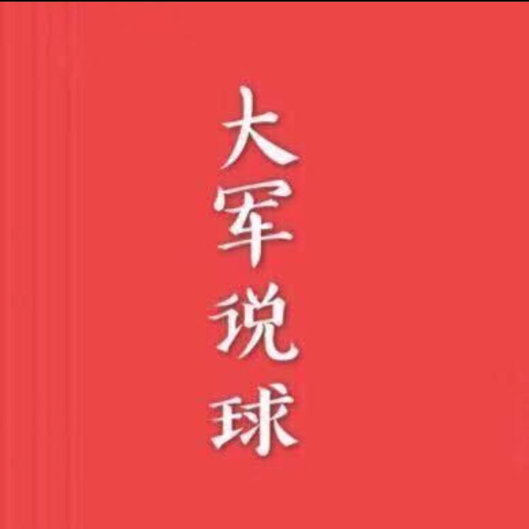 大军说球