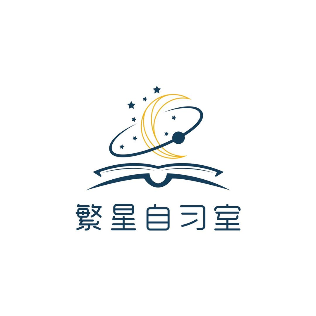 薛城繁星自习室