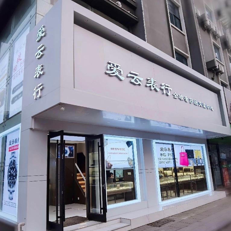 爱云表行时光优品