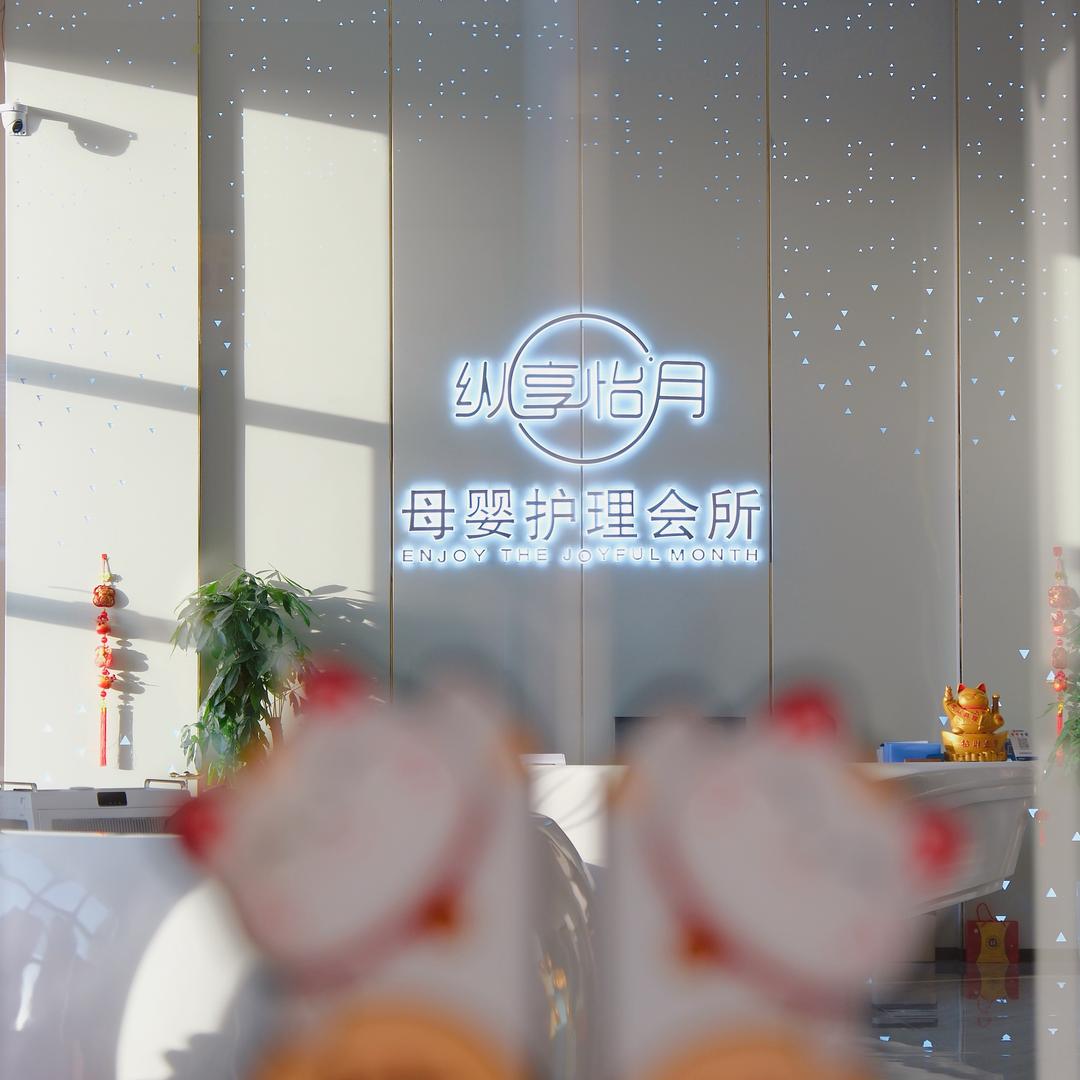 纵享怡月母婴月子会所武威店