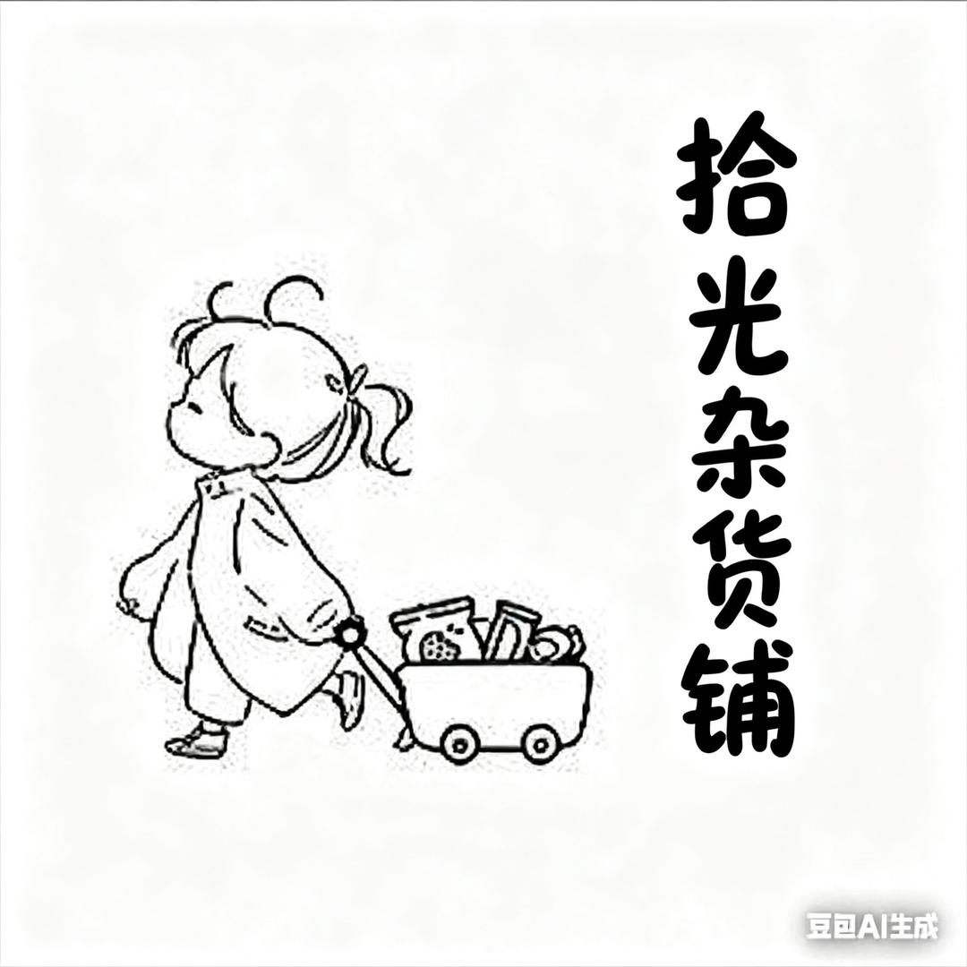 拾光杂货铺