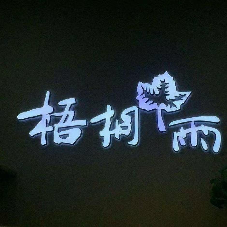 平度市梧桐雨女装-娟姐