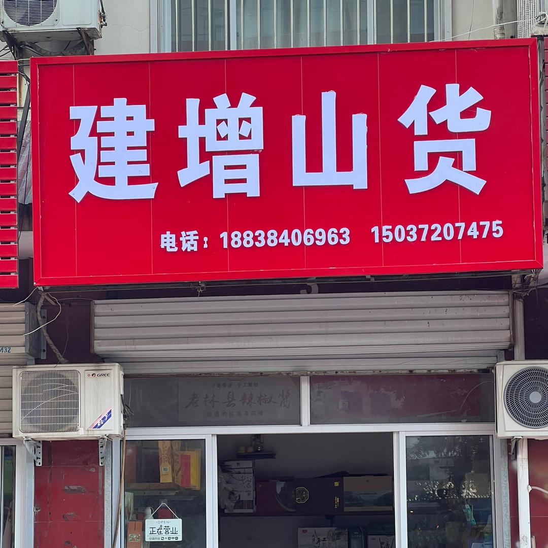 林州特产建增山货