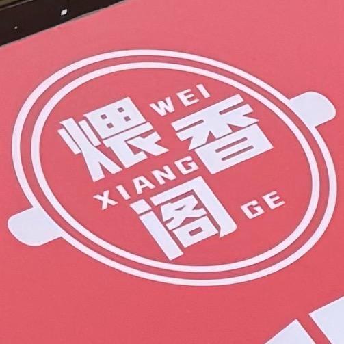 煨香阁紫砂煲拌饭（虎门赤岗店）