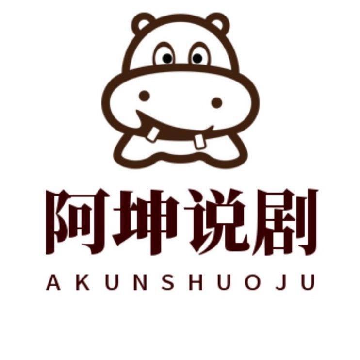 阿坤说剧
