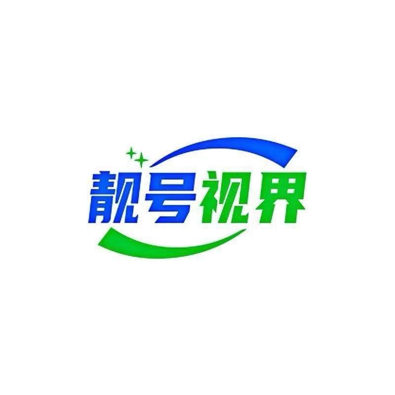 靓号视界